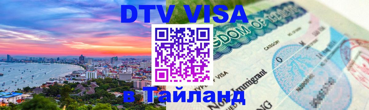 Виза ДТВ на 5 лет в Тайланд 