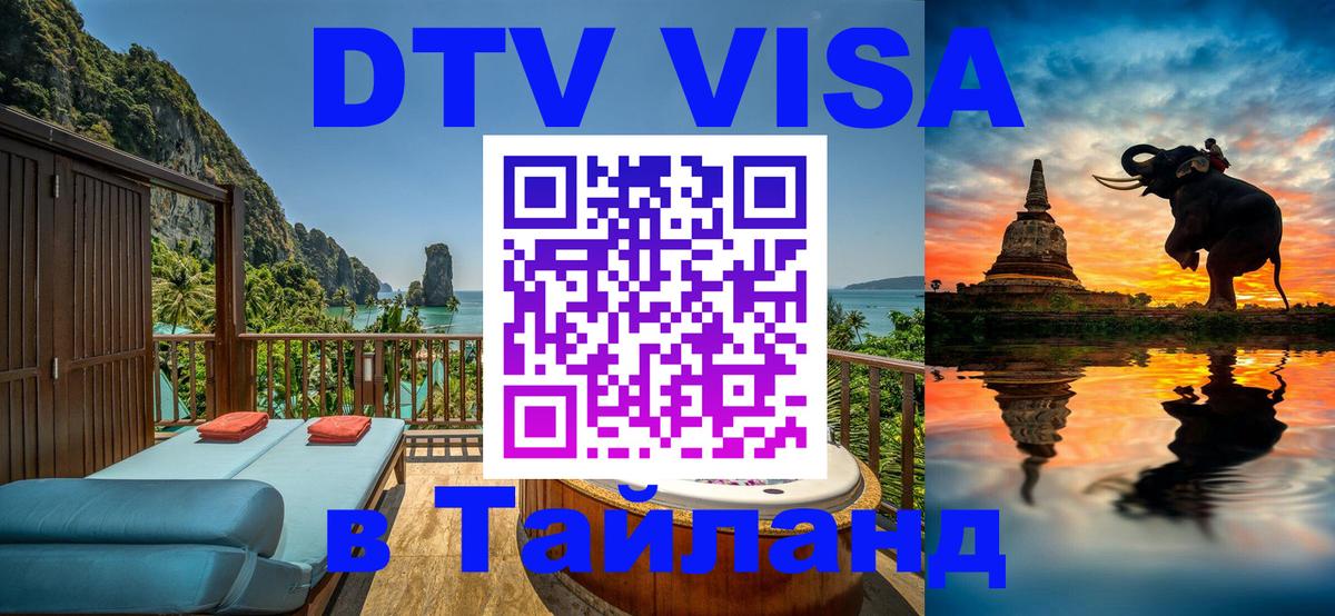 Стоимость и условия DTV визы — оформление в Таиланд под ключ - Ко-Мак Стоимость и условия DTV визы — оформление в Таиланд под ключ - Ко-Мак