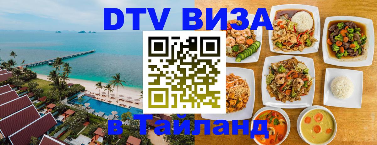 ДТВ виза в Таиланд 